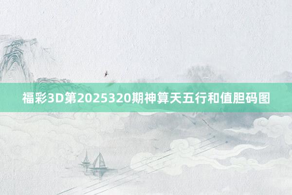 福彩3D第2025320期神算天五行和值胆码图